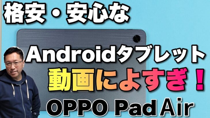 【高コスパ】動画に最高なアンドロイドタブレット「OPPO Pad Air」をレビューします。価格は3万円台です！