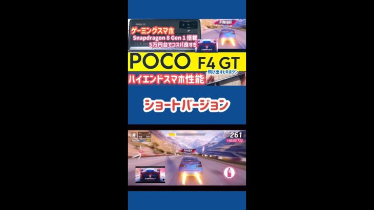 【POCO F4 GT】 コスパ良すぎる爆速ゲーミングスマホ（ハイエンドスマホ性能）【GalaxyS21 5G比較】 #Shorts