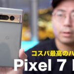 Pixel 7 Proがやってきた！コスパ最高のハイエンドスマホ誕生
