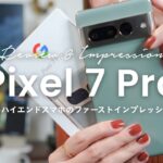 Pixel 7 Pro開封！コスパ最高の賢いハイエンドスマホ