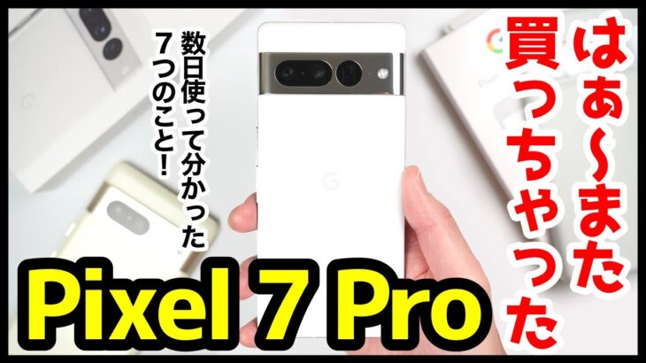 Pixel 7 Pro、はぁ〜また買っちゃったｗｗｗ数日使ってわかった7つのこと！【感想】【Google】