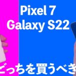 Pixel 7とGalaxy S22はどっちを買うべき？Android人気メーカー王道ハイエンドモデルを比較！