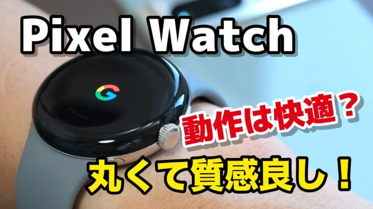 Pixel Watch、開封レビュー！丸い、Android専用スマートウォッチ！操作方法、バンド交換方法やApple Watchと違いも軽く比較