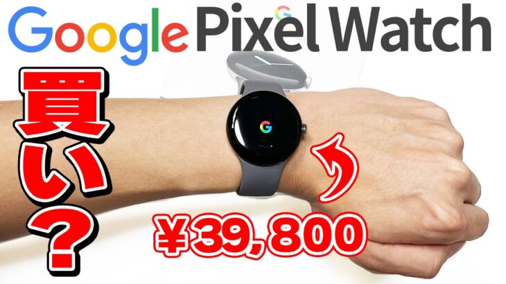 【Pixel Watch】Google初のスマートウォッチを正直レビュー！Apple Watchと比べてどんな感じ？