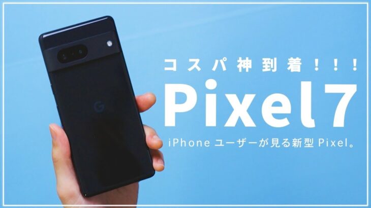 Pixel7 1stレビュー！iPhoneからの移行も簡単？新型Pixelの使い心地やカメラ性能をチェックしてい行く！