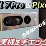 発売直前！「Pixel７」「Pixel７Pro」「Pixel Watch」を 実機チェック！今度のPixelはProを買うべき！？新機能 ボケ補正・マクロフォーカス機能・シネマティックぼかしを試す！