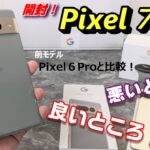 【開封】Pixel７Pro 〜Google の新スマートフォン最上位モデル！前モデル Pixel６Proと徹底比較！どこが進化している？指紋認証は問題ない？比べて感じた良いところ！悪いところ！【比較】
