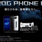 予約スタート！ROG Phone 6 を開封チェック！ゲーミングスマートフォンの真打は「反応速度＆リフレッシュレート高速化＋発熱制御」が改善！オープニングARチェック＆ベンチマークテスト編