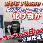 【開封】ROG Phone 6 Pro 〜ASUSのゲーミングスマホは化け物か！？冷却性能が凄い！最強ゲーミングスマホ６つのポイント！ゲーミングスマホ選びのポイントとは？