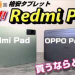 【開封】Redmi Pad 〜 Xiaomi系ライトユーザー向け格安タブレット！？は買いなのか？？ライバル端末「OPPO Air Pad」と徹底比較！3万円台Androidタブレット 買うならどっち？