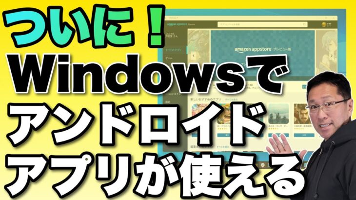 【ついに動いた！】Windows11でAndroidアプリが使えるぞ！　最新アップデートを紹介します