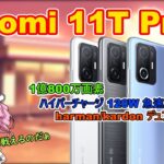 【Xiaomi 11T Pro】シャオミのハイエンド端末、次のモデルにむけてスペックおさらい、今更めたん解説【四国めたん】【ずんだもん】