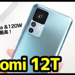 【開封】Xiaomi 12Tキタァァー！次世代コスパハイエンド爆誕！Dimensity 8100-Ultra＆120W急速充電が最高すぎるｗｗｗ【感想】