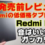 低価格タブレット登場！Xiaomi Redmi Padをレビュー！コスパ最強の10インチタブレットなのか！？