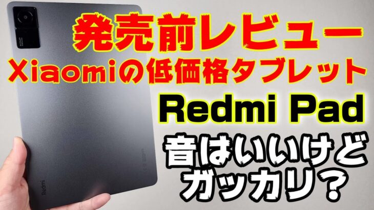 低価格タブレット登場！Xiaomi Redmi Padをレビュー！コスパ最強の10インチタブレットなのか！？