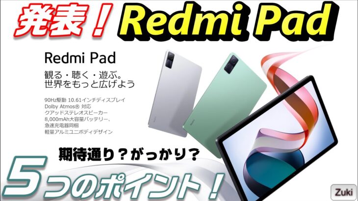 【発表】Xiaomi の新タブレット！「Redmi Pad」～期待通り？がっかり？気になる５つのポイント！Xiaomi 11T Pro の後継機種は？Mil 12 Lite 5G はどうなった？