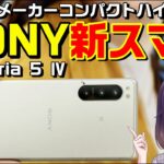 ソニーXperia 5 Ⅳ国内発表（ドコモ/au/SoftBank/楽天モバイル）