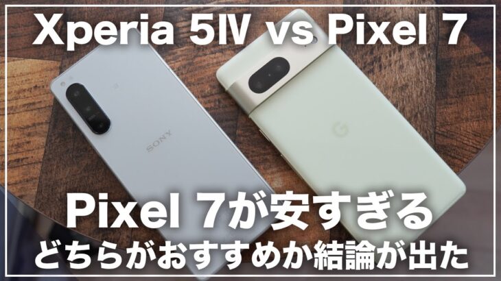 どちらがおすすめか結論が出ました。Xperia 5ⅣとPixel 7を実機で徹底比較してみました。