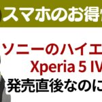 【スマホ情報】ソニーのハイエンドXperia5Ⅳ、発売直後なのに安いぞ【10/23版】