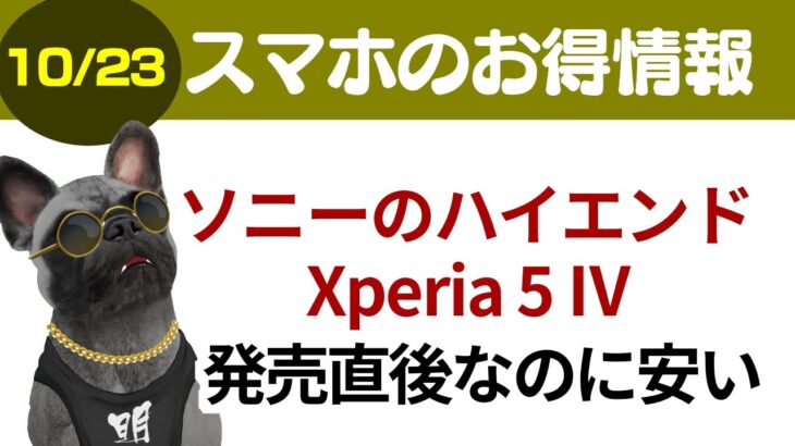 【スマホ情報】ソニーのハイエンドXperia5Ⅳ、発売直後なのに安いぞ【10/23版】