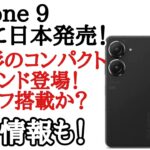 コンパクトハイエンド Zenfone 9が日本発売を予告！