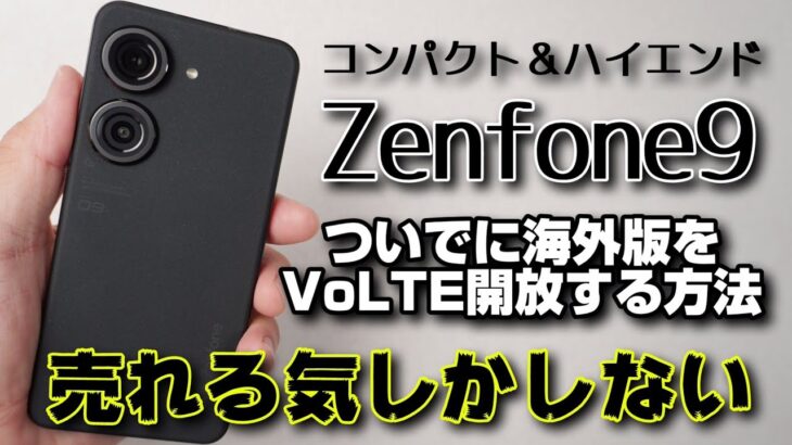 国内モデル出る！？【Zenfone9】コンパクト＆ハイエンドで間違いなく売れるぞ！ついでに海外版のVoLTE解放の方法も教えます！