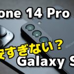【ハイエンド比較】iPhone 14 ProとGalaxy S22、どっちがいい？サイズ・性能・カメラの画質を比較！Galaxy S22、安すぎる？