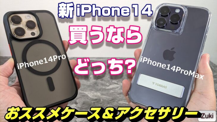 【開封＆検証】iPhone14 Pro か iPhone14 Pro Max か？買うならどっち？？～ iPhone XS Max 以来のMaxユーザーがProのサイズで満足できる？？【TORRAS】