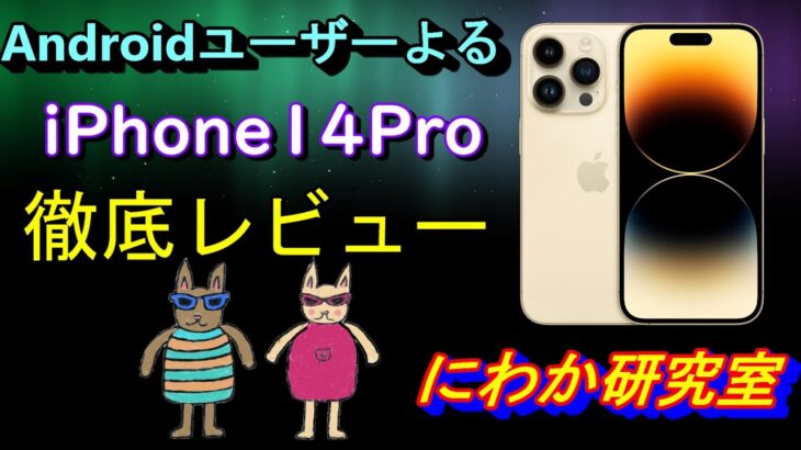 【iPhone14Pro】AndroidユーザーによるiPhone14Pro徹底レビュー
