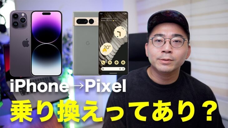 正直iPhoneからPixel 7 Proへ乗り換えってどうなの？