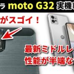 モトローラ最新スマホ【moto G32】実機レビュー　買って分かったそのカメラの凄さとは？ ベンチマークなどのスペックも徹底検証