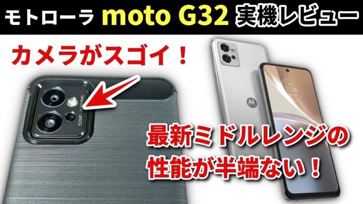 モトローラ最新スマホ【moto G32】実機レビュー　買って分かったそのカメラの凄さとは？ ベンチマークなどのスペックも徹底検証