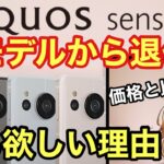 【11月11日発売】AQUOS sense7は〇〇が前モデルから退化した⁉️性能•価格•比較【SHARP/新機種/docomo/au/UQモバイル/楽天モバイル】