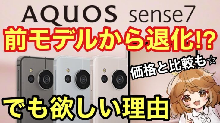 【11月11日発売】AQUOS sense7は〇〇が前モデルから退化した⁉️性能•価格•比較【SHARP/新機種/docomo/au/UQモバイル/楽天モバイル】