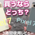 【2端末比較】Pixel７vs Pixel７Pro 買うならどっち？3週間使用レビュー！！新Pixelを徹底比較！両端末の決定的な違いとは？