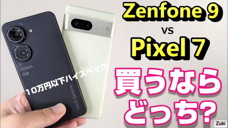 【2端末比較】Zenfone9 vs Pixel７買うならどっち？～10万円以下ハイスペックスマホ対決！Zenfone9の6軸スタビライザーが凄い！これからのスマホに求められるものとは？