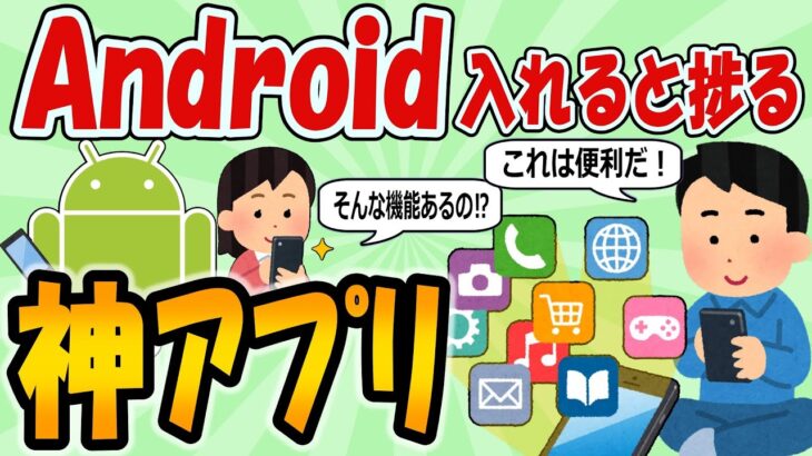 【2ch有益スレ】Androidで入れると捗る神アプリ【ゆっくり】