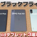【比較】4万円以下 Androidタブレット比較！Fire HD10・OPPO Pad Air・Redmi Pad ～Amazonブラックフライデー2022直前！買うならこのタブレット！