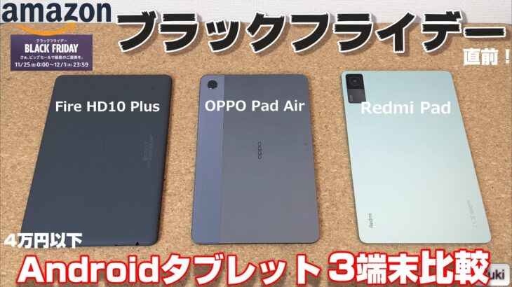 【比較】4万円以下 Androidタブレット比較！Fire HD10・OPPO Pad Air・Redmi Pad ～Amazonブラックフライデー2022直前！買うならこのタブレット！