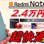 【いい感じの割切】4 Gen 1搭載 Redmi Note 12 開封 レビュー。使い勝手はミドル級。閲覧サブ機に最高かも