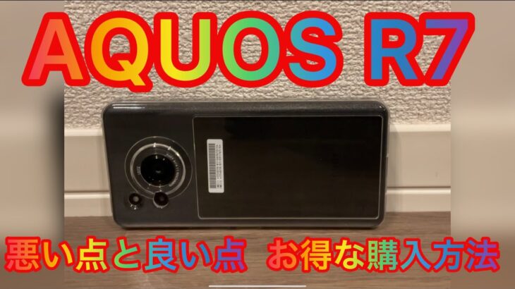 AQUOS R7 悪い点と良い点 レビュー お得な購入方法