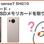 【AQUOS sense7 SHG10】SIMカード・microSDメモリカードを取り付ける(au公式)