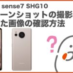 【AQUOS sense7 SHG10】スクリーンショットの撮影と保存した画像の確認方法(au公式)