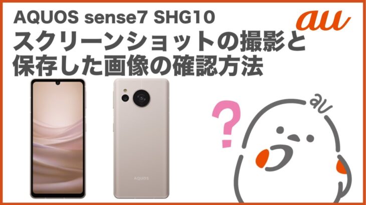 【AQUOS sense7 SHG10】スクリーンショットの撮影と保存した画像の確認方法(au公式)