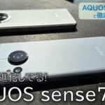 【実機レビュー】だいぶ違う！AQUOS sense7はどれだけ進化した？AQUOS sense6sとの違いを徹底比較