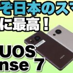 【大人に最高！】日本メーカーの人気スマホ「AQUOS sense7」と「AQUOS sense7 plus」をレビューします