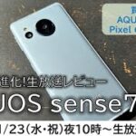 AQUOS sense7の「かなりの進化」を生放送レビュー！【MATTU SQUARE Mobiling Talk 第341回】