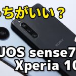 【ミドル対決】AQUOS sense7、Xperia 10 IV どっちがいい？サイズ、性能、カメラの画質を比較！