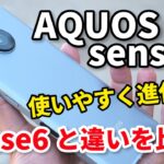 AQUOS sense7、めっちゃ使いやすくなった！カメラは進化と退化！デザイン、性能、カメラの画質をsense6と比較レビュー