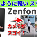 【実機レビュー決定】ASUS 最新スマホ Zenfone 9 国内モデルを徹底解説　スペックや価格、信じられない新機能をすべて紹介
